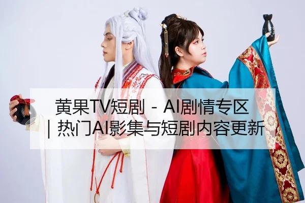 黄果TV短剧 - AI剧情专区｜热门AI影集与短剧内容更新